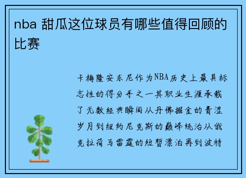 nba 甜瓜这位球员有哪些值得回顾的比赛