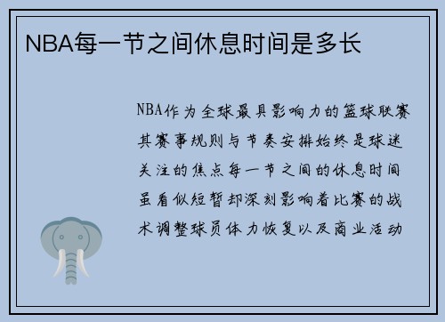 NBA每一节之间休息时间是多长
