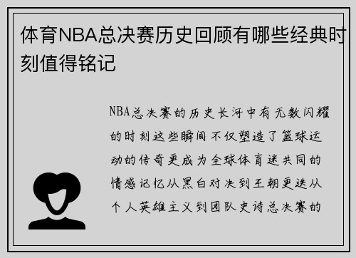 体育NBA总决赛历史回顾有哪些经典时刻值得铭记
