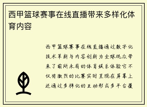西甲篮球赛事在线直播带来多样化体育内容