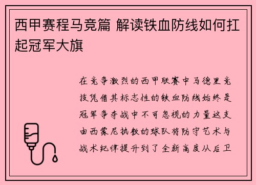 西甲赛程马竞篇 解读铁血防线如何扛起冠军大旗
