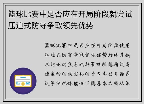 篮球比赛中是否应在开局阶段就尝试压迫式防守争取领先优势