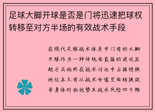 足球大脚开球是否是门将迅速把球权转移至对方半场的有效战术手段