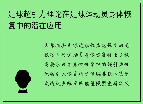 足球超引力理论在足球运动员身体恢复中的潜在应用
