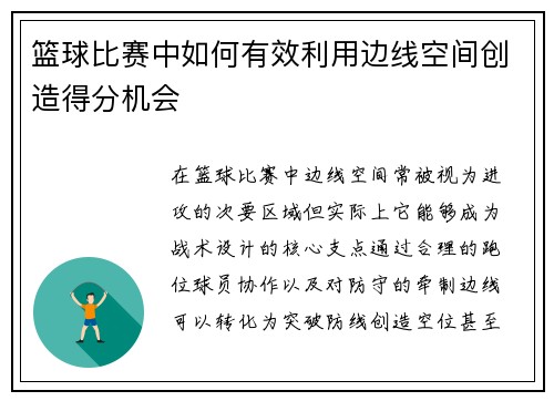 篮球比赛中如何有效利用边线空间创造得分机会