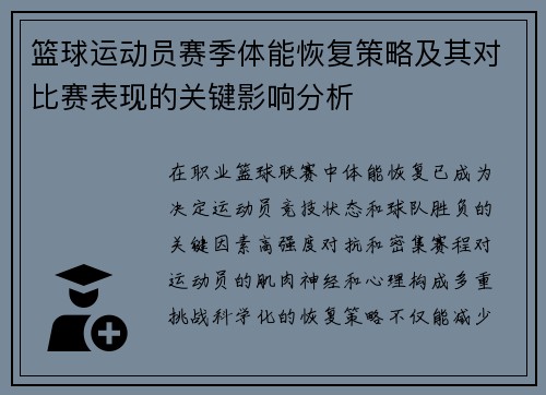 篮球运动员赛季体能恢复策略及其对比赛表现的关键影响分析