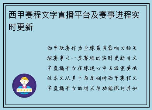 西甲赛程文字直播平台及赛事进程实时更新