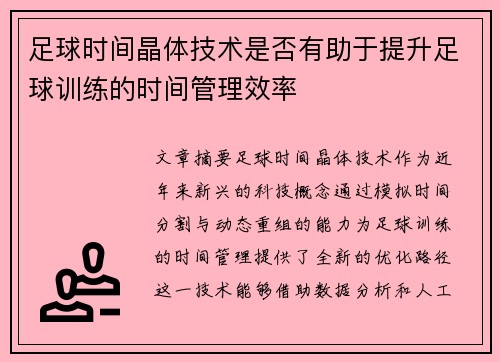 足球时间晶体技术是否有助于提升足球训练的时间管理效率