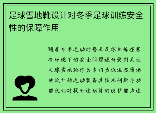 足球雪地靴设计对冬季足球训练安全性的保障作用
