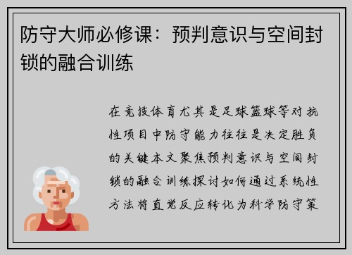 防守大师必修课：预判意识与空间封锁的融合训练