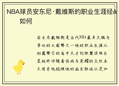 NBA球员安东尼·戴维斯的职业生涯经历如何